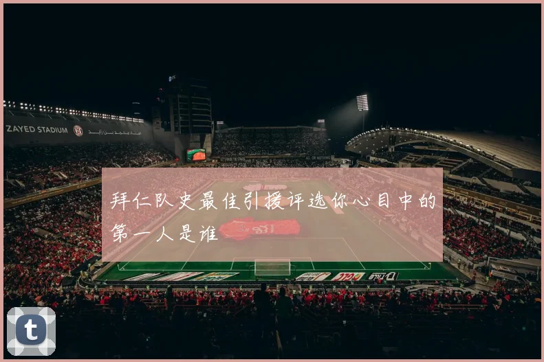 拜仁队史最佳引援评选你心目中的第一人是谁