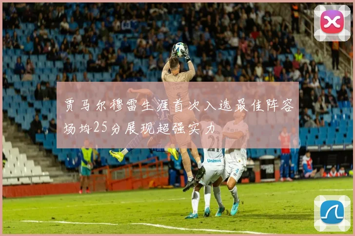 贾马尔穆雷生涯首次入选最佳阵容场均25分展现超强实力